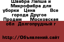 Швабра Лапша и Микрофибра для уборки › Цена ­ 219 - Все города Другое » Продам   . Московская обл.,Долгопрудный г.